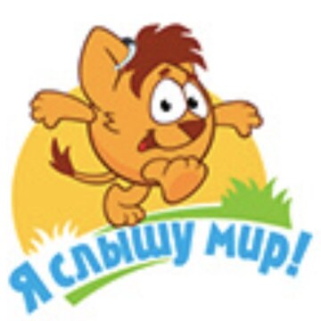 АНО "Я слышу мир!"