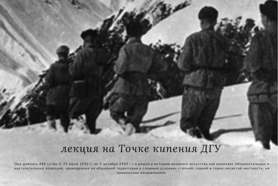Лекция "80 лет Победы в битве за Кавказ"