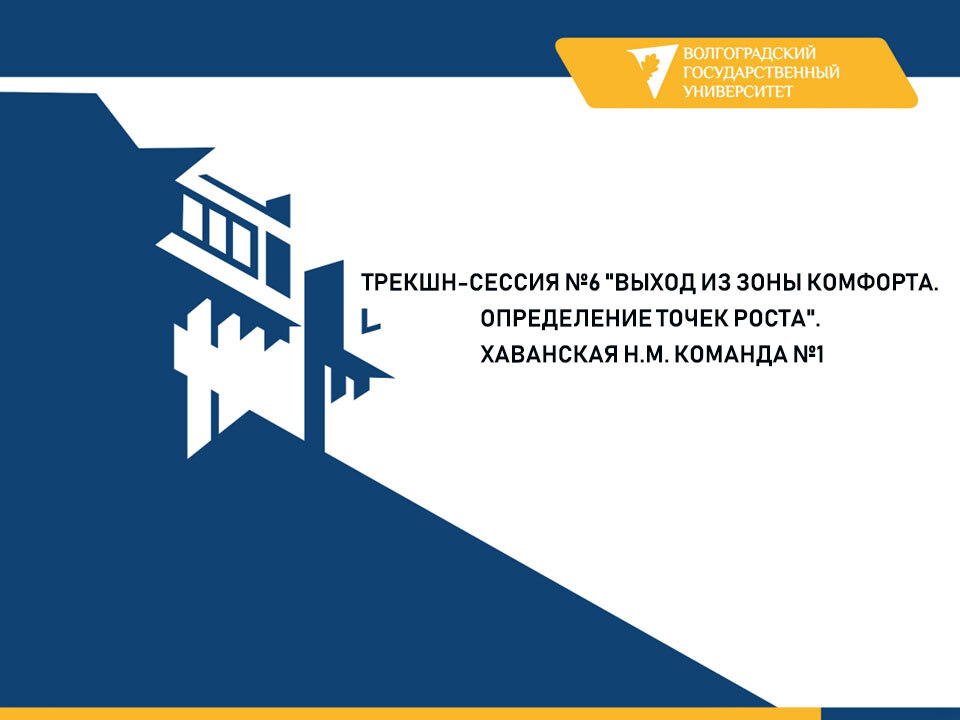Трекшн-сессия №6 "Выход из зоны комфорта. Определение точек роста". Хаванская Н.М. Команда № 1