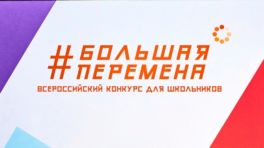 Встреча с победителями проекта "Большая перемена"