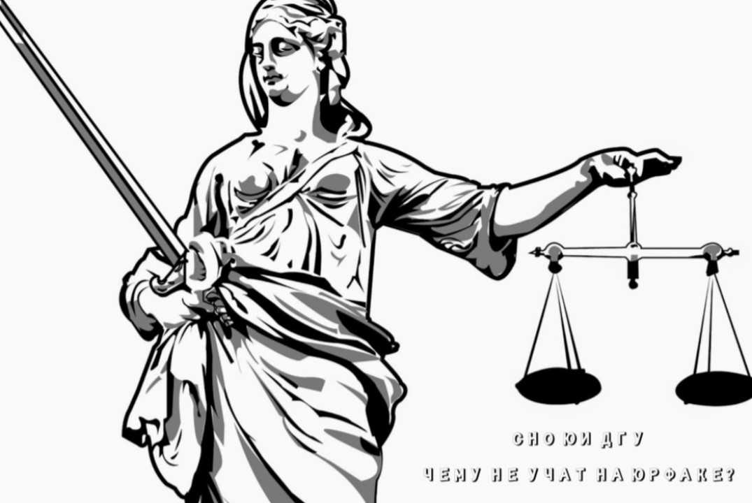 Чему не учат на юрфаке?