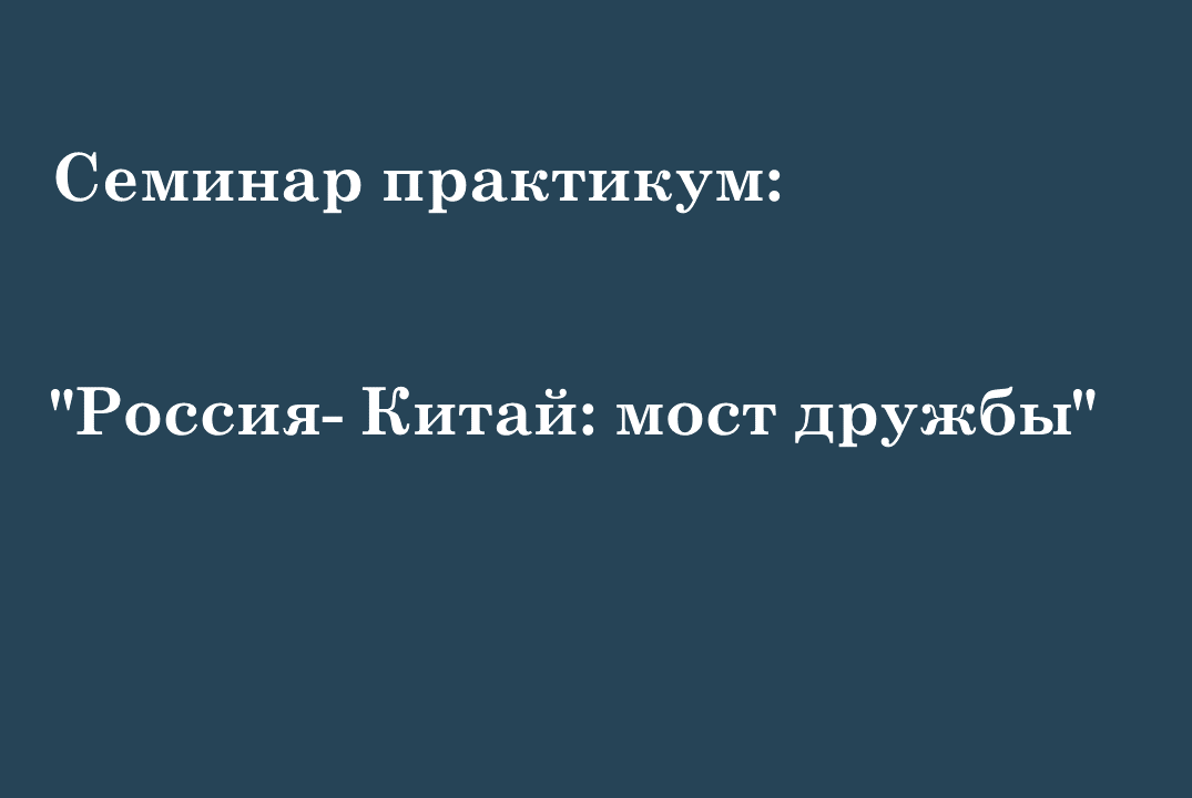 Семинар - практикум: "Россия- Китай: мост дружбы"