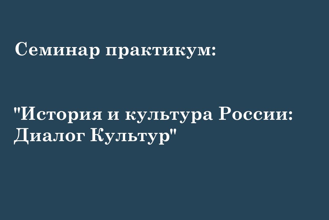 Семинар- практикум: "История и культура России: Диалог Культур"