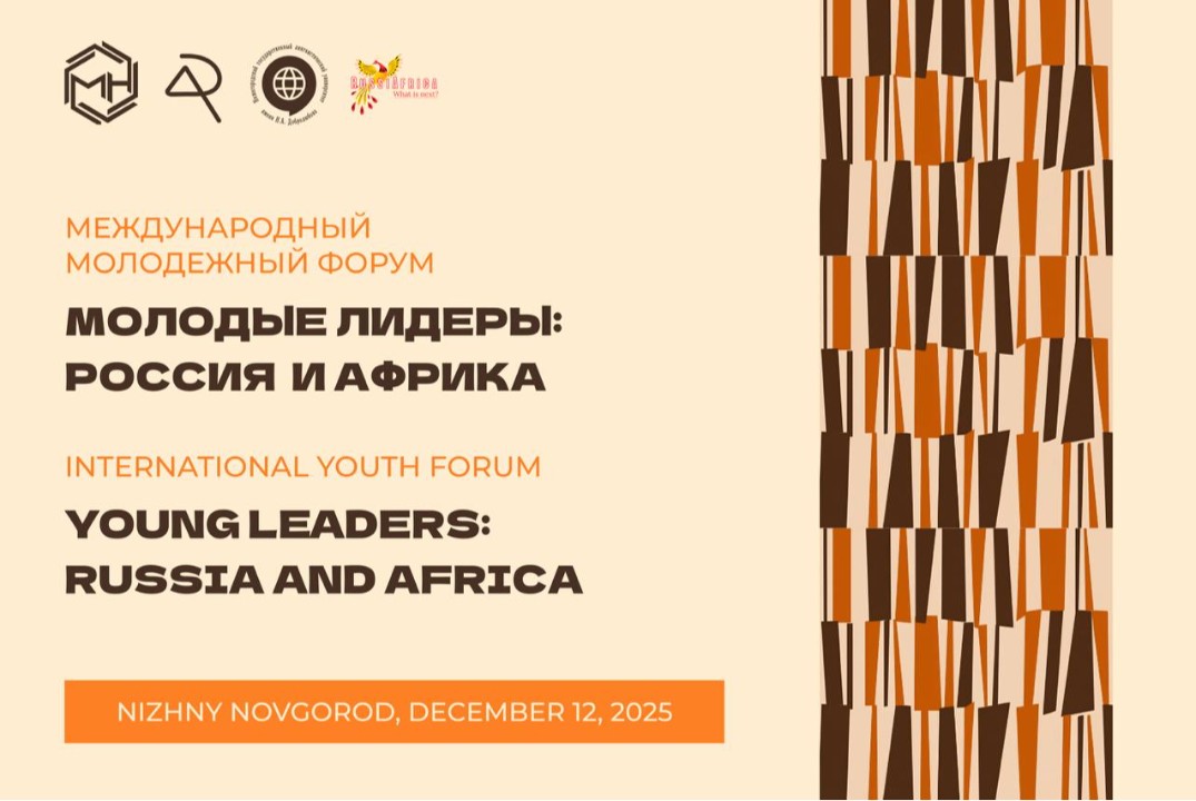 Молодые лидеры: Россия и Африка