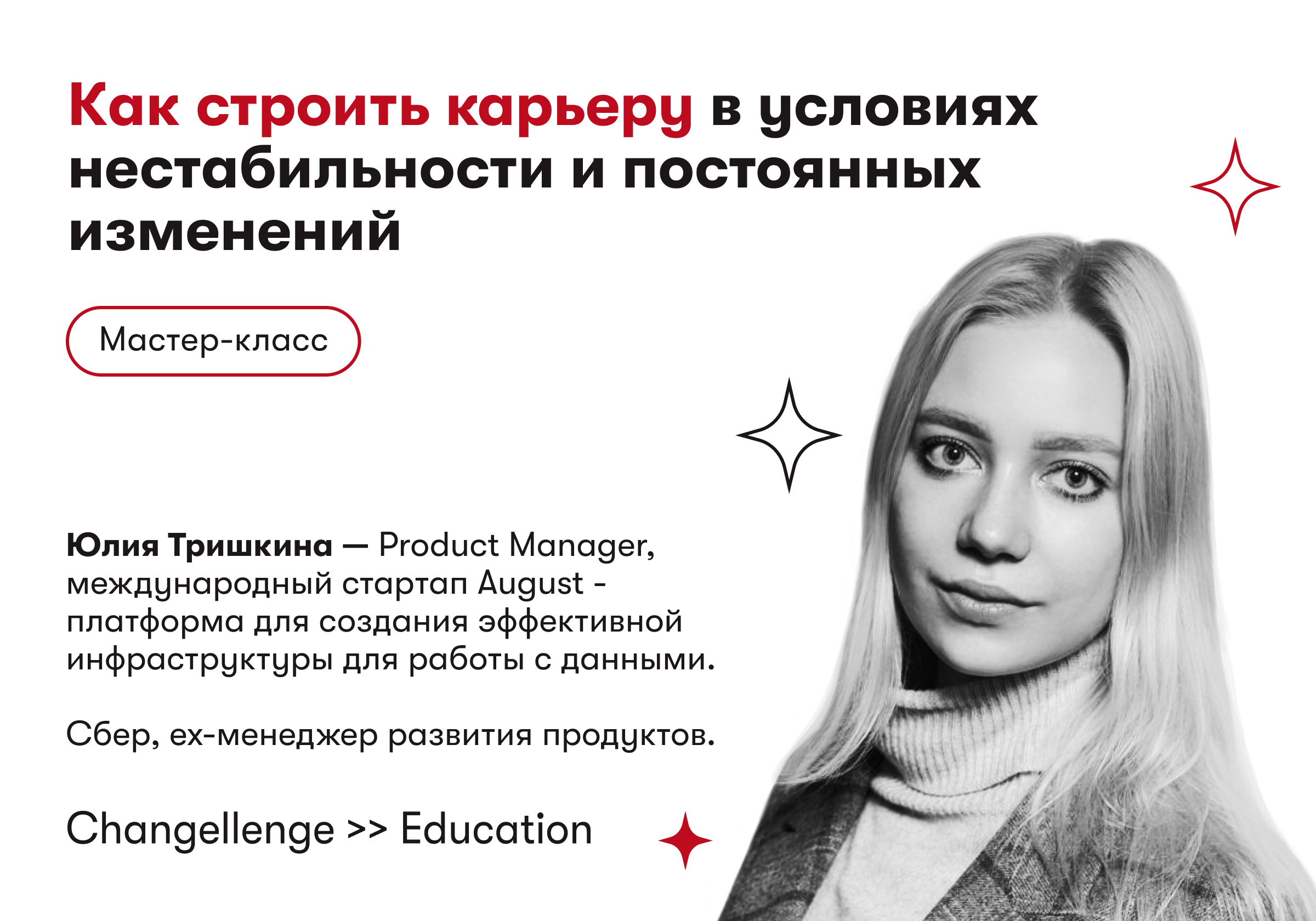 Как строить карьеру в условиях нестабильности и постоянны...