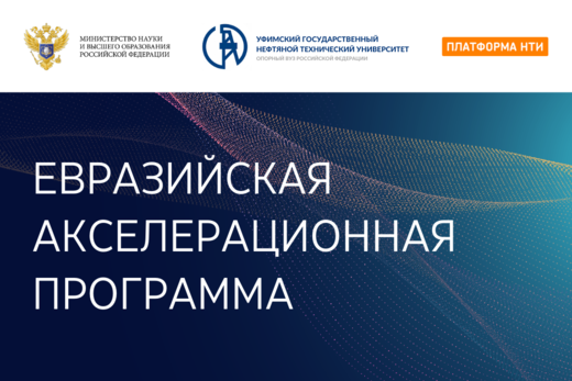 Евразийская акселерационная программа. Обеспечение технол...