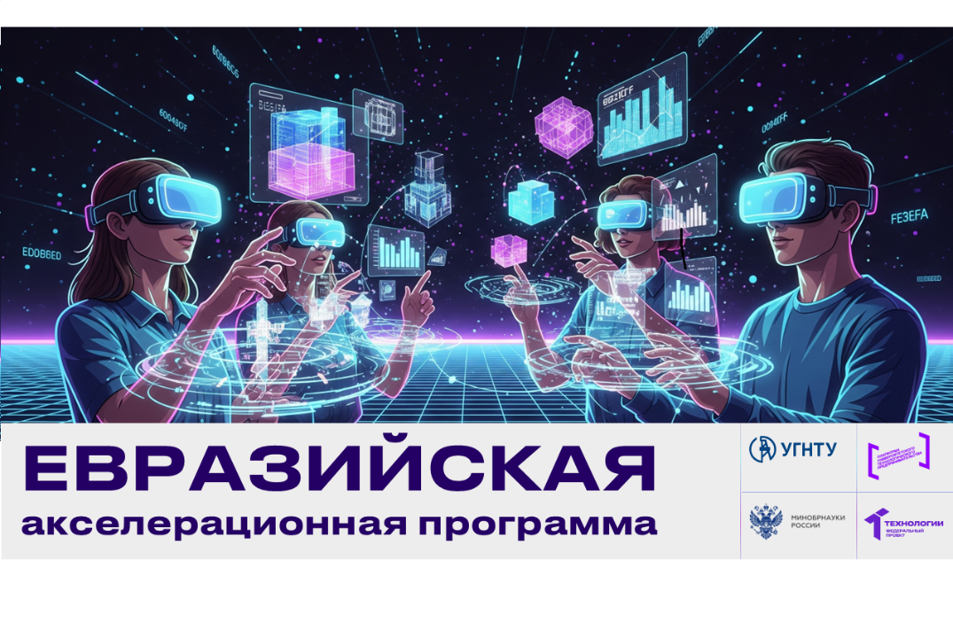 ЕАП - Евразийская акселерационная программа УГНТУ 2025