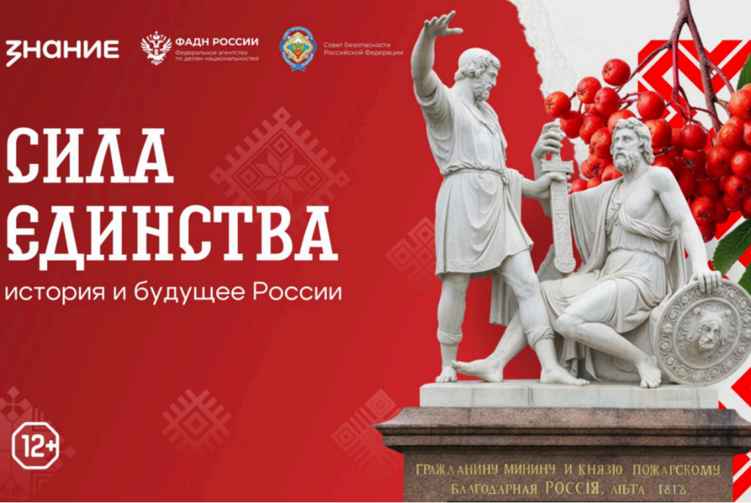 Мастер-лекция «Сила единства: история и будущее России»