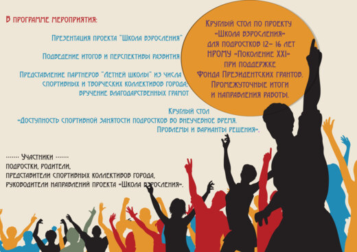 Проект "Школа взросления" НРОМУ "Поколение XXI" при подде...