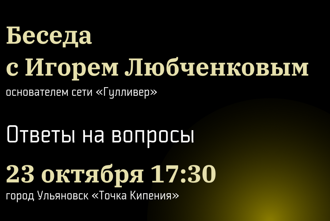 Беседа с Игорем Любченковым, основателем сети "Гулливер"
