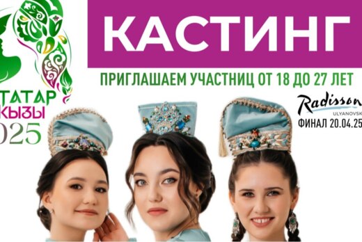Татар кызы 2025 СМИ