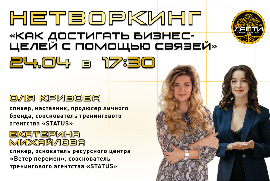 НЕТВОРКИНГ «Как достигать бизнес-целей с помощью связей»