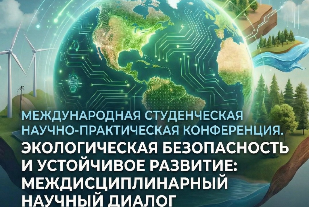 Экологическая безопасность и устойчивое развитие: междисц...