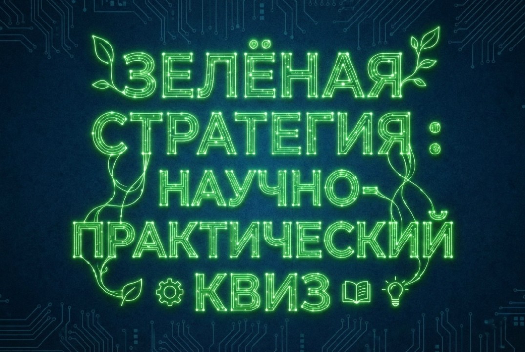 Зеленая стратегия: научно-практический квиз