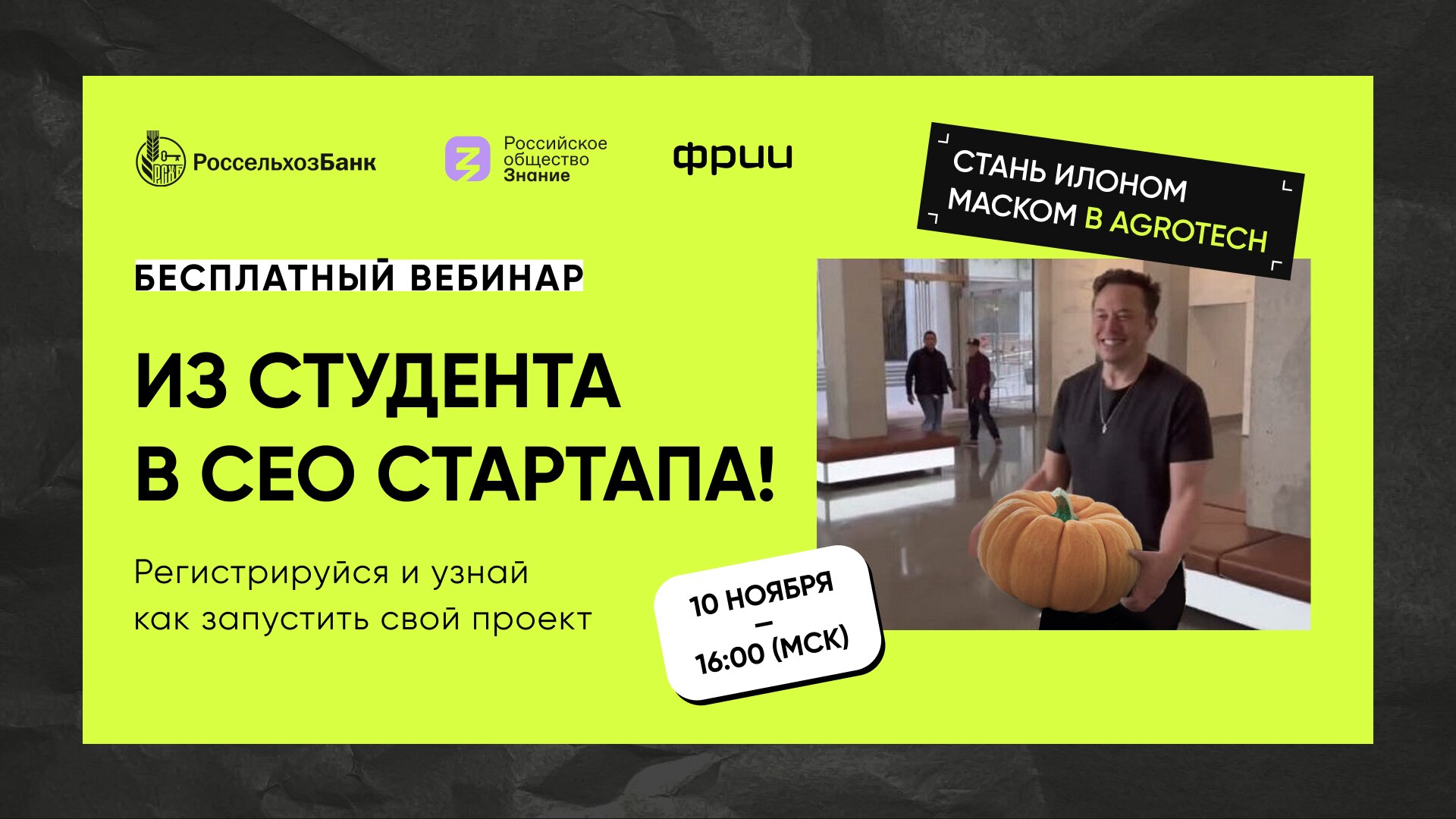 Из студента в CEO стартапа! Стань Илоном Маском в Agrotech