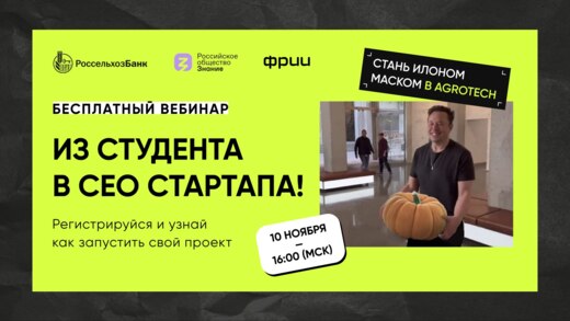 Из студента в CEO стартапа! Стань Илоном Маском в Agrotec...