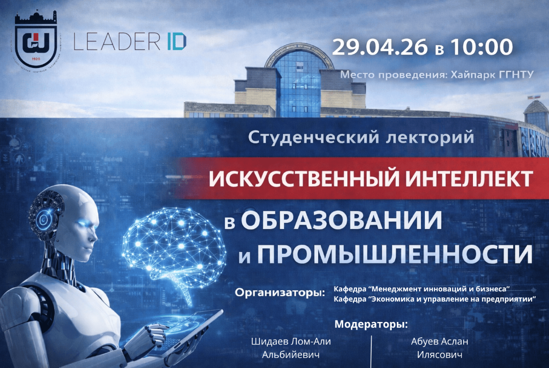 Студенческий лекторий «Искусственный интеллект в образовании и промышленности»