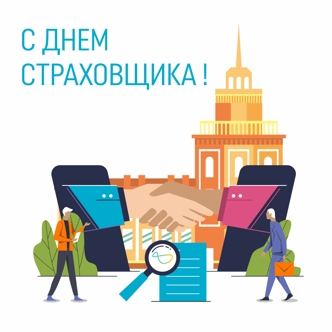 День Страховщика