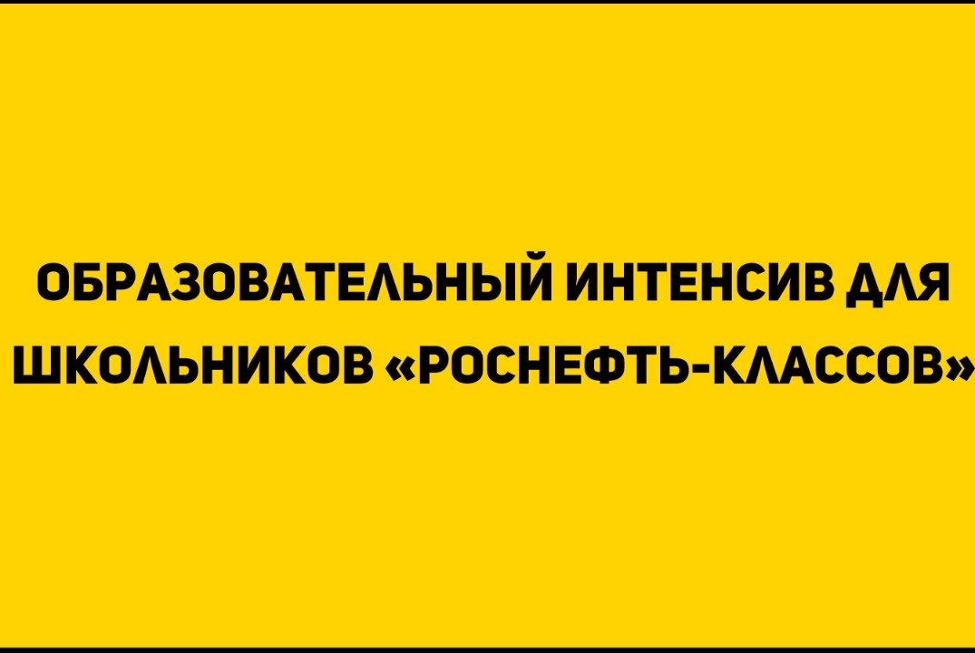 Образовательный интенсив для школьников "Роснефть-классов...