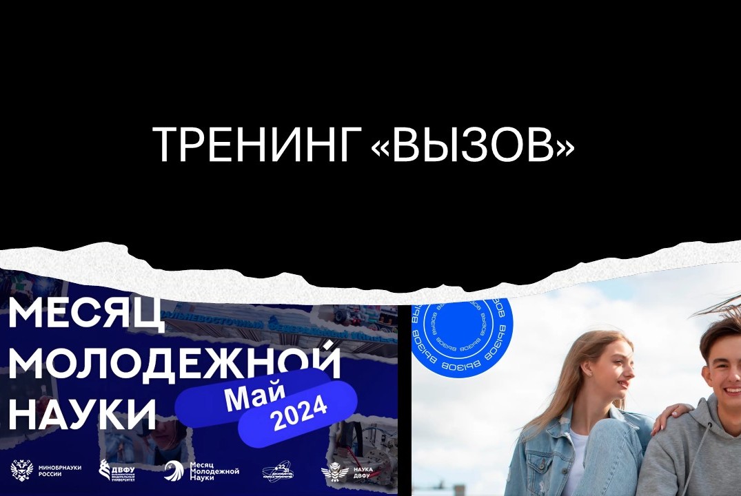 Тренинг "Вызов"