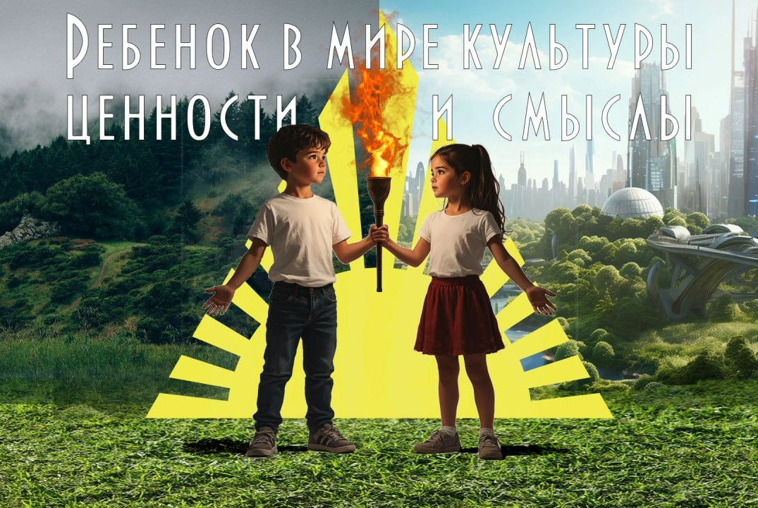 Международная научно-практическая конференция «Ребенок в...