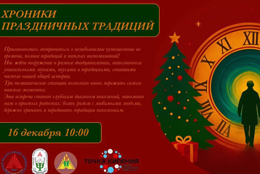 Хроники праздничных традиций