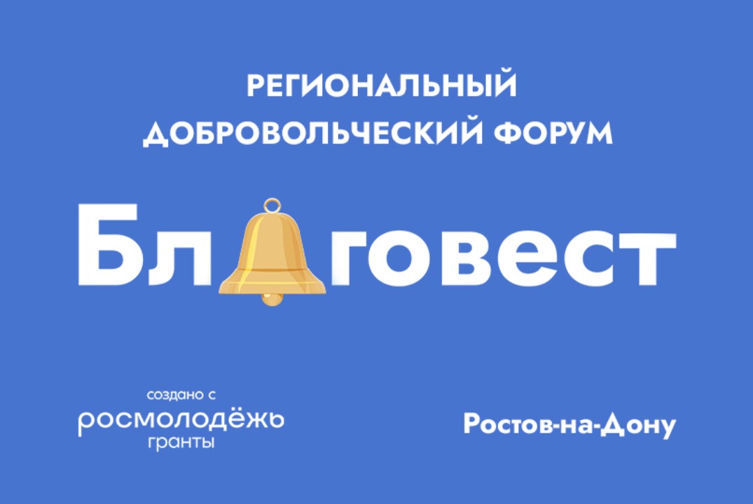 Региональный добровольческий форум "Благовест"