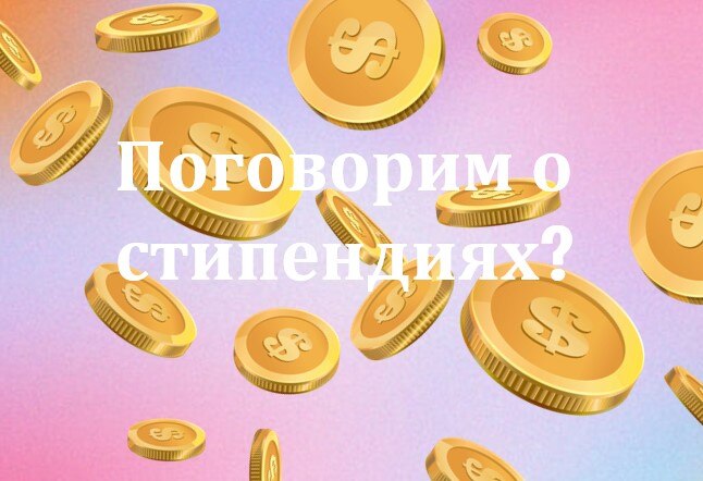 Лекция "Стипендии — это просто"