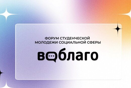 Форум студенческой молодежи социальной сферы «ВоБлаго»