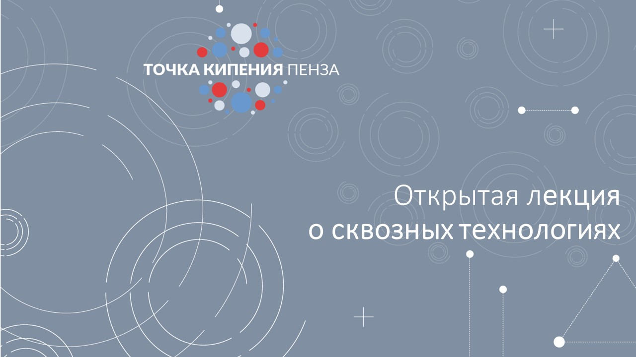 Открытая лекция о сквозных технологиях