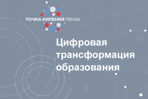 Цифровая трансформация образования