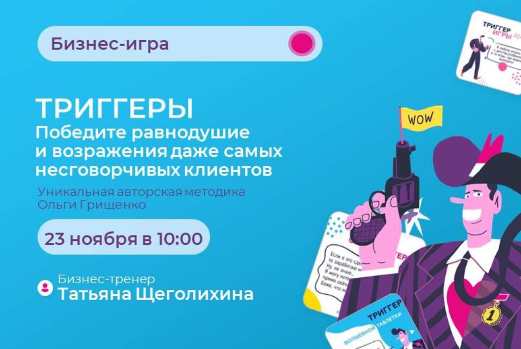 Бизнес-игра "Триггеры"