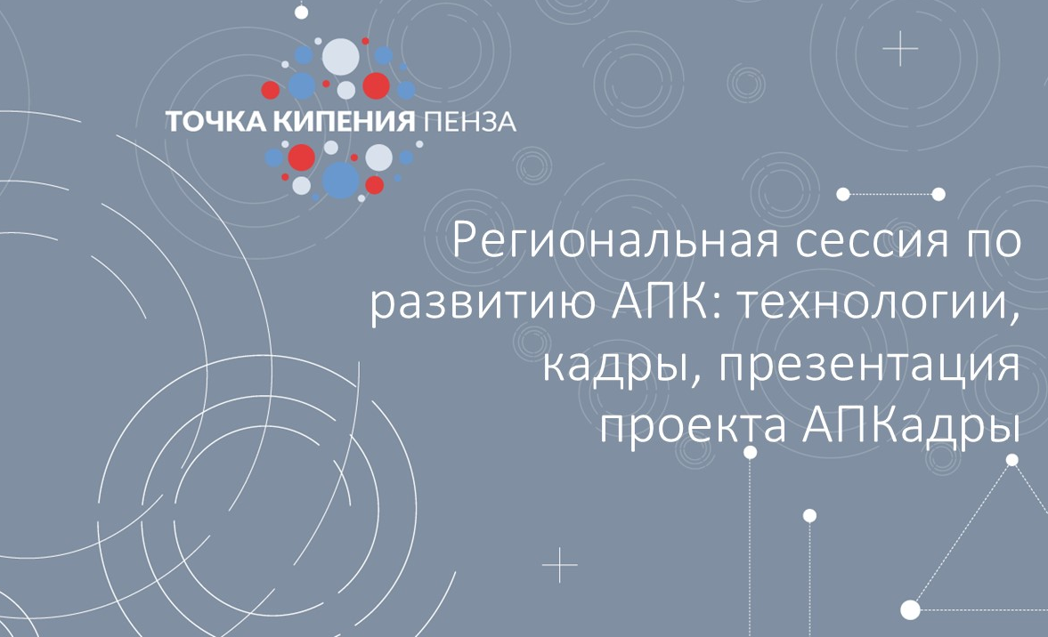Региональная сессия по развитию АПК: технологии, кадры, презентация проекта АПКадры