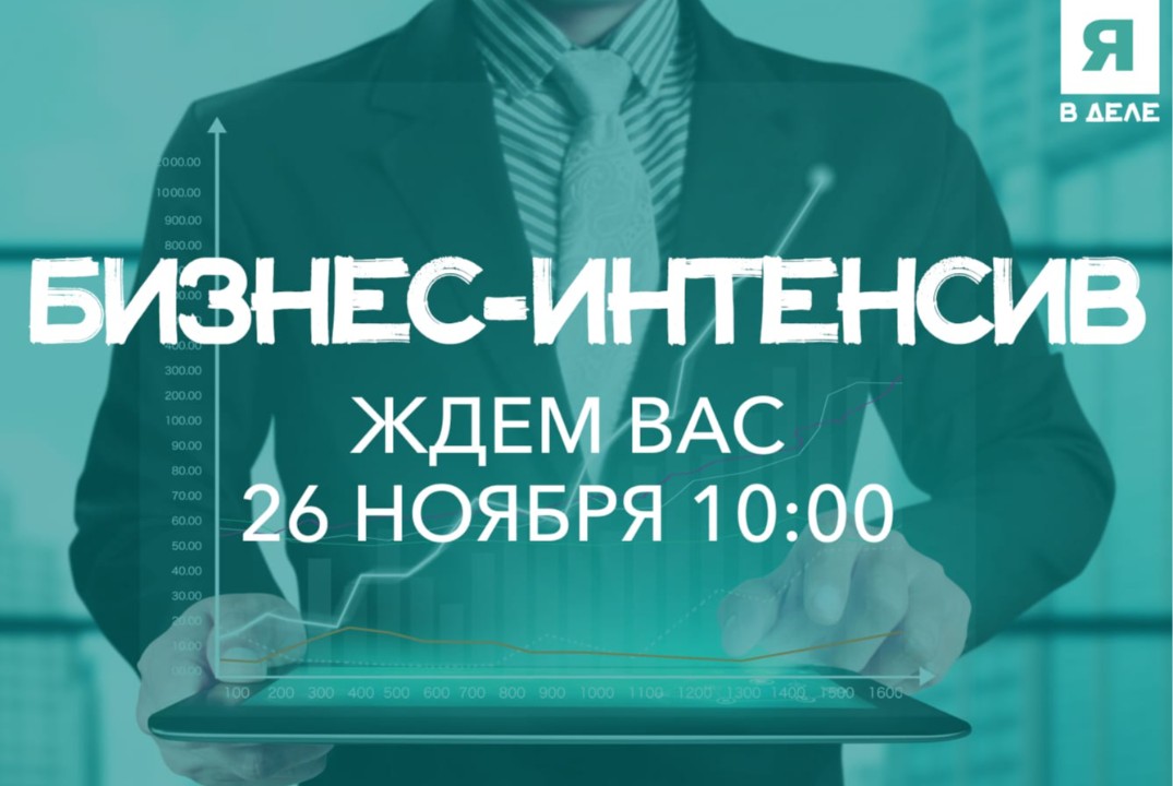 Бизнес-интенсив