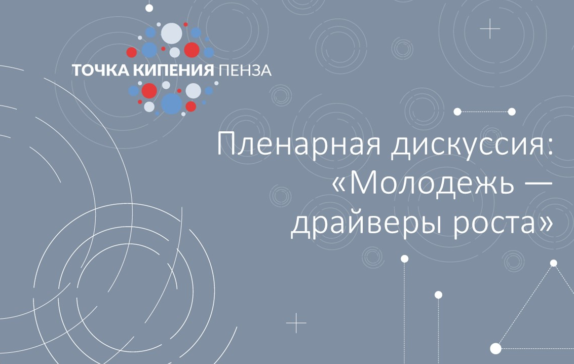 Пленарная дискуссия: "Молодежь — драйверы роста»