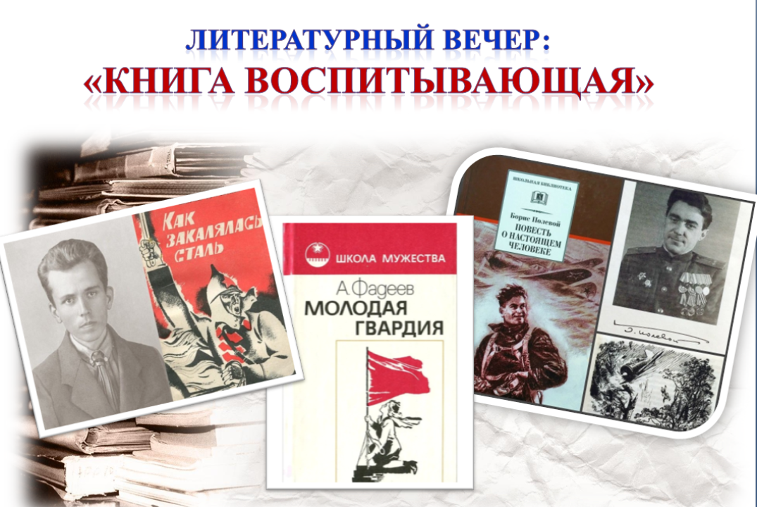 Литературный вечер: "Книга воспитывающая"