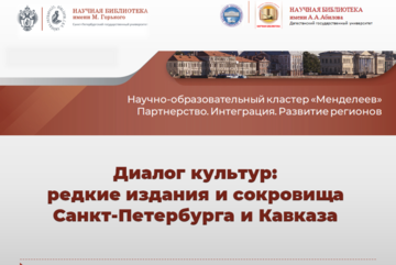 Диалог культур: редкие издания и сокровища Санкт-Петербурга и Кавказа