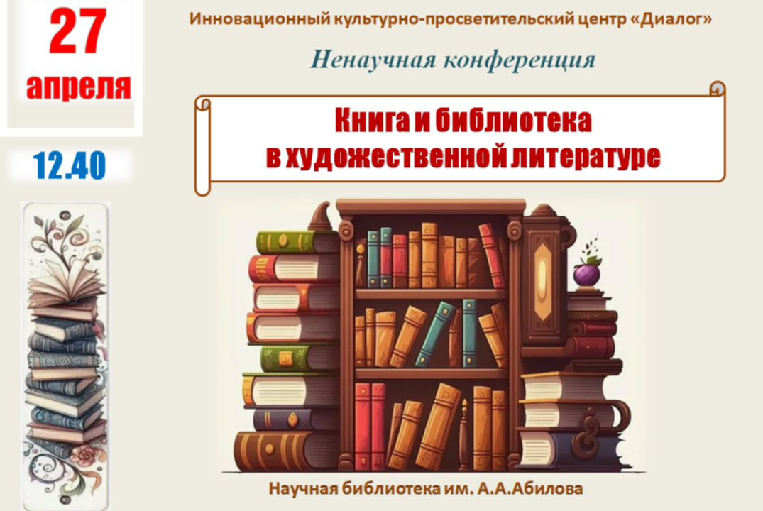 Книга и библиотека в произведениях художественной литературы