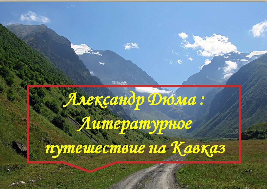Александр Дюма: литературное путешествие на Кавказ