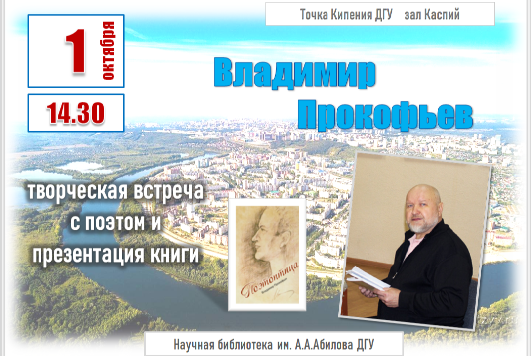 "Литературная гостиная" - встреча с поэтом Владимиром Про...