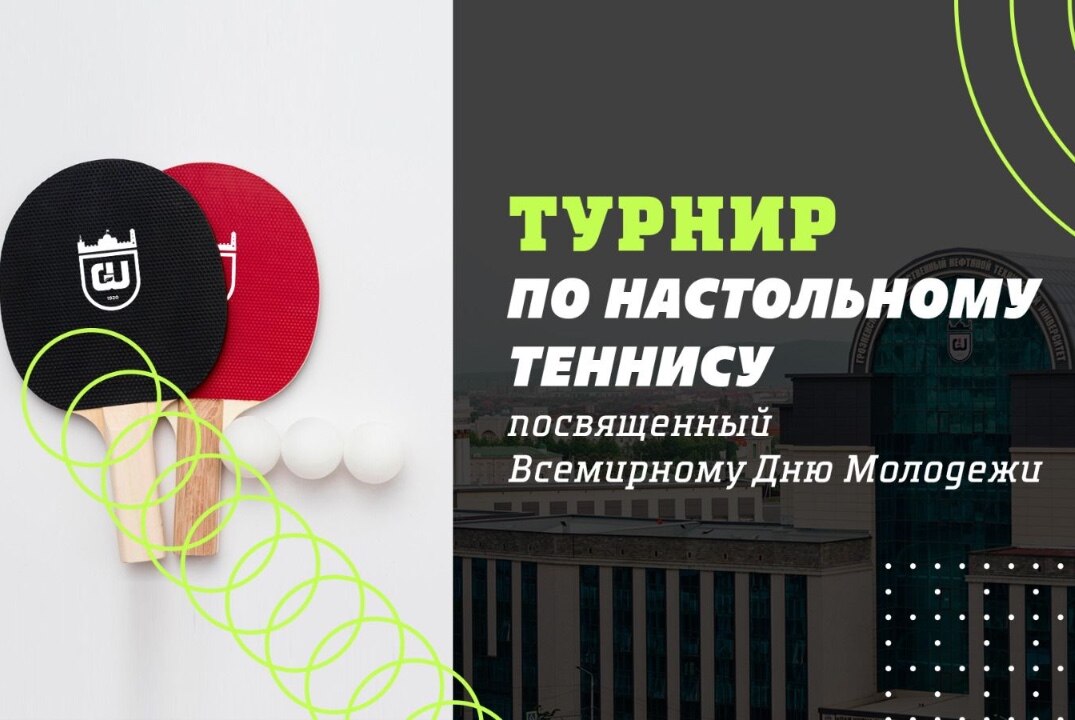 Турнир по настольному теннису, посвященный Всемирному дню молодежи.