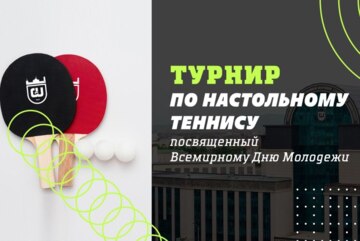 Турнир по настольному теннису, посвященный Всемирному дню молодежи.