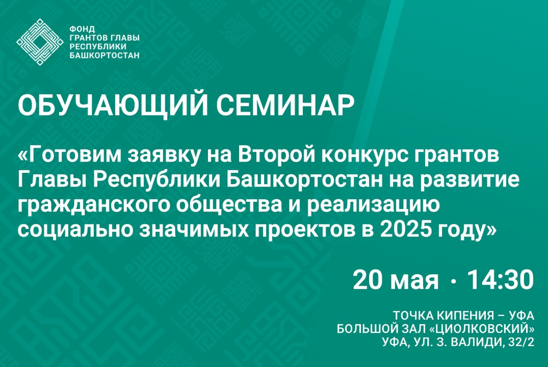 Семинар «Готовим заявку на Второй конкурс грантов Главы Р...