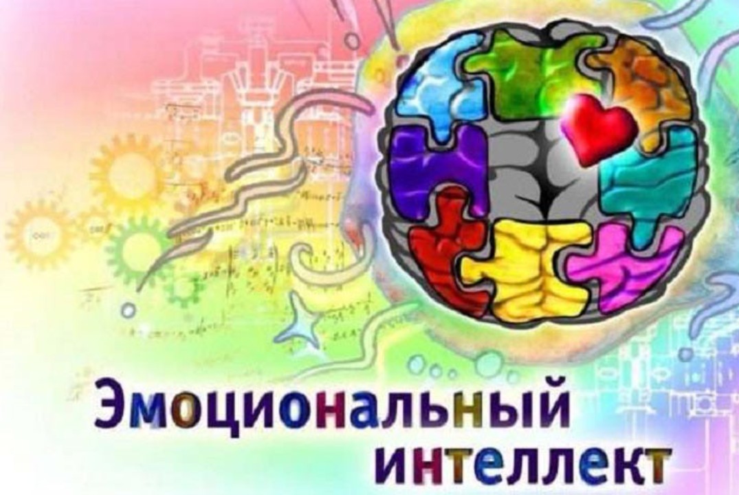 "Эмоциональный интеллект"