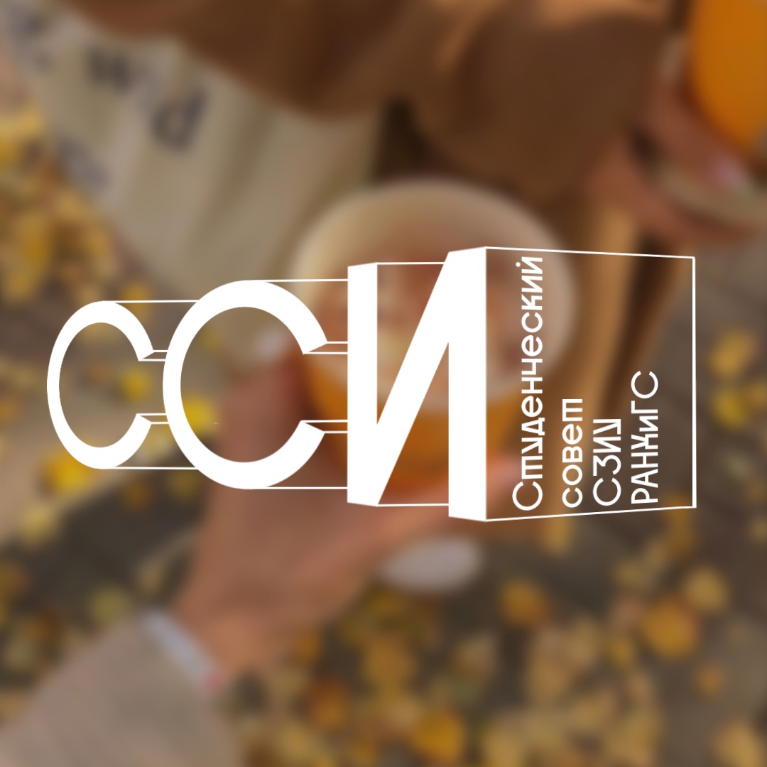 Конференция представителей студентов СЗИУ РАНХиГС