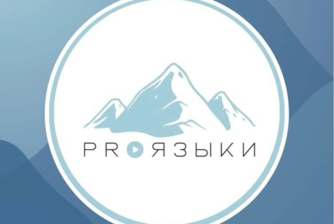 Научно-образовательный интенсив «PROЯЗЫКИ»