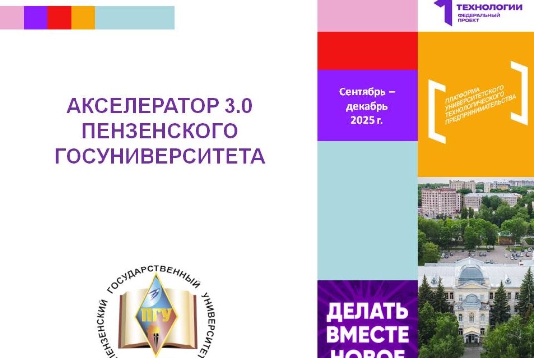 Акселерационная программа Пензенского государственного ун...