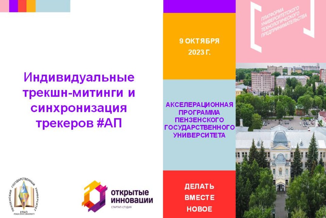 15. Индивидуальные трекшн-митинги и синхронизация трекеров для работы с гипотезами о ценности продукта #АП