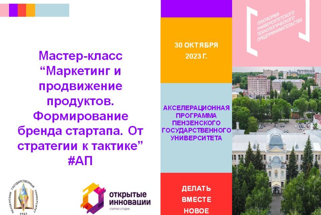 20. Мастер-класс «Маркетинг и продвижение продуктов. Формирование бренда стартапа. От стратегии к тактике» #АП