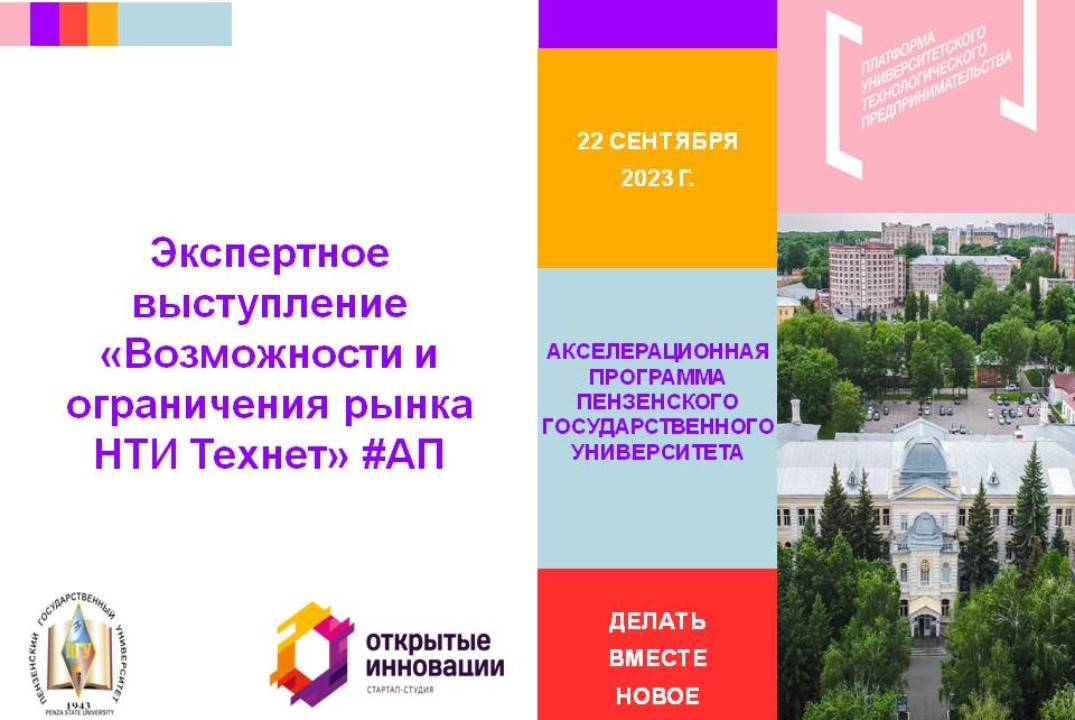 6.Экспертное выступление «Возможности и ограничения рынка НТИ Технет» #АП